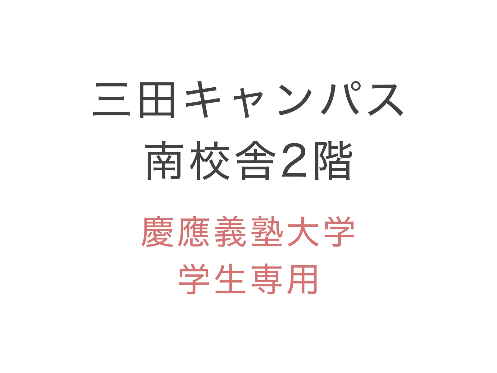 慶應義塾大学 1