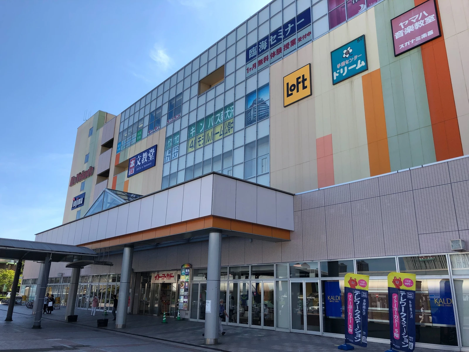 イトーヨーカドー南大沢店 3