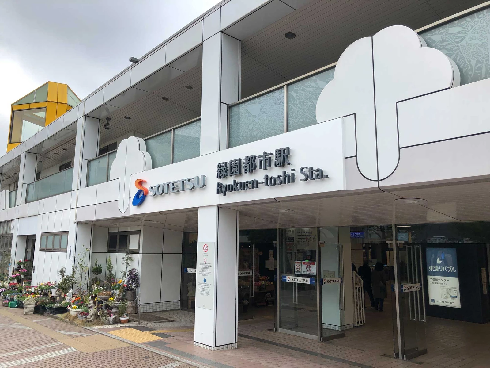 相模鉄道　緑園都市駅 3